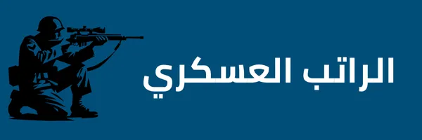 كم باقي على الراتب العسكري