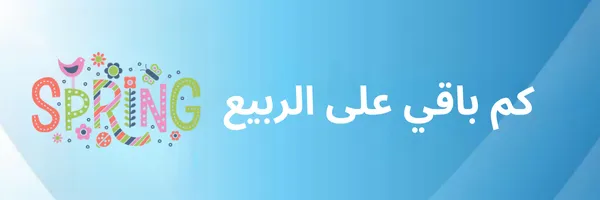 كم باقي على الربيع 2026