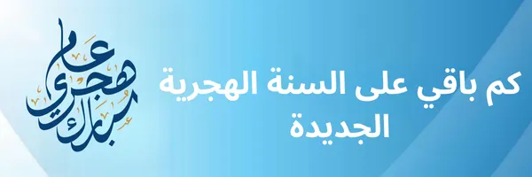 كم باقي على السنة الهجرية الجديدة 1448