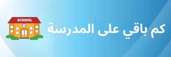 كم باقي على المدرسة 1447