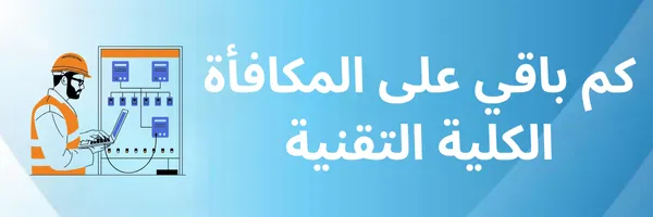 كم باقي على المكافأة الكلية التقنية