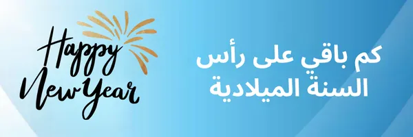 كم باقي على رأس السنة الميلادية 2026