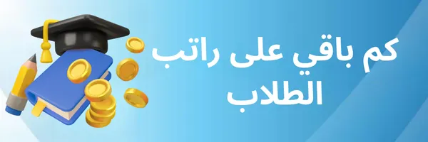 كم باقي على راتب الطلاب