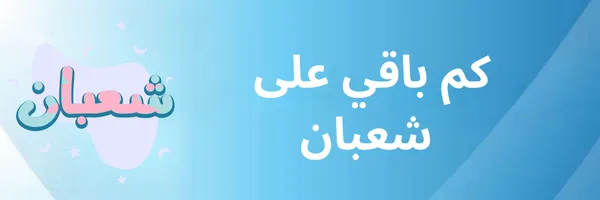 كم باقي على شعبان 2026