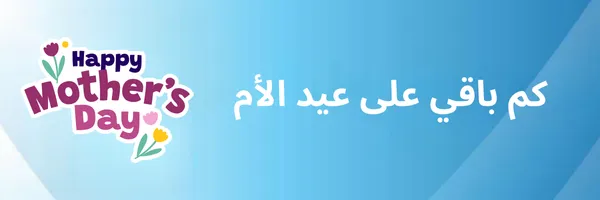 كم باقي على عيد الأم 2026