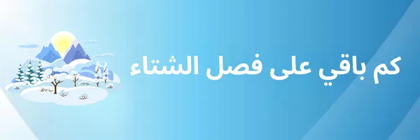 كم باقي على فصل الشتاء 2026