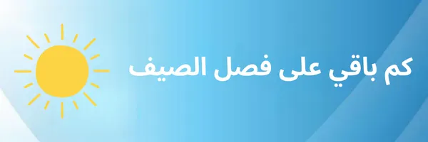 كم باقي على فصل الصيف 2025