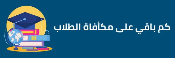 موعد نزول مكأفاة الطلاب