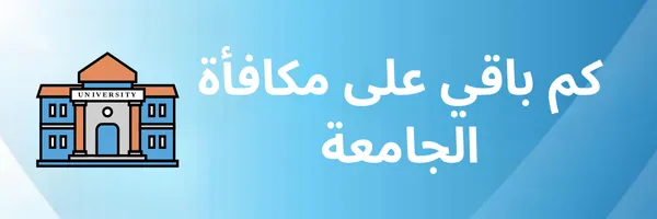 كم باقي على مكافأة الجامعة