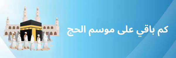 كم باقي على موسم الحج العد التنازلي 1447 – 2026