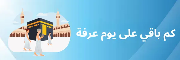 كم باقي على يوم عرفة 1447 – 2026