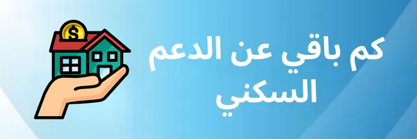 كم باقي عن الدعم السكني