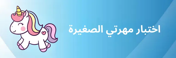 اختبار مهرتي الصغيرة
