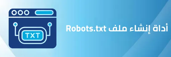 أداة إنشاء ملف Robots.txt