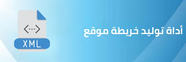 أداة توليد خريطة موقع XML