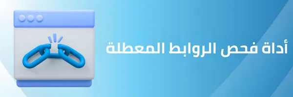 أداة فحص الروابط المعطلة