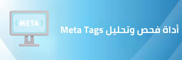 أداة فحص وتحليل Meta Tags