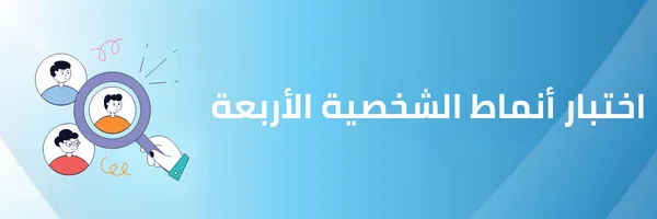 اختبار أنماط الشخصية الأربعة