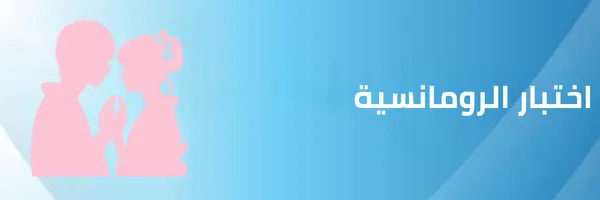 اختبار الرومانسية اكتشف مدى رومانسيّتك الآن