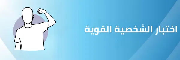 اختبار الشخصية القوية