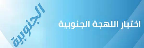اختبار اللهجة الجنوبية