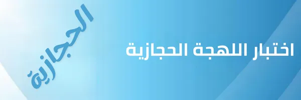 اختبار اللهجة الحجازية