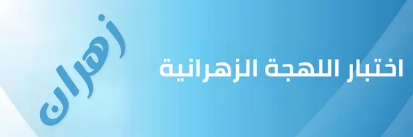 اختبار اللهجة الزهرانية
