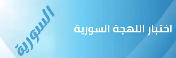 اختبار اللهجة السورية