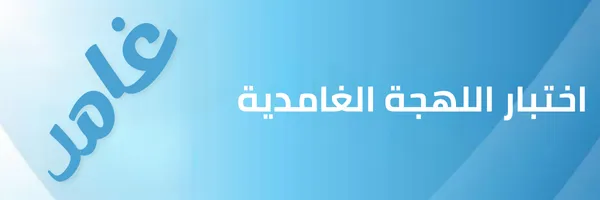 اختبار اللهجة الغامدية