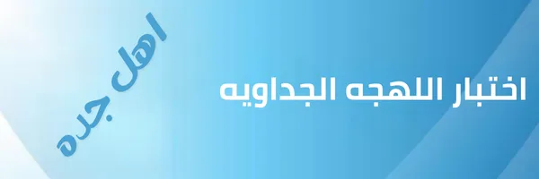 اختبار اللهجه الجداويه