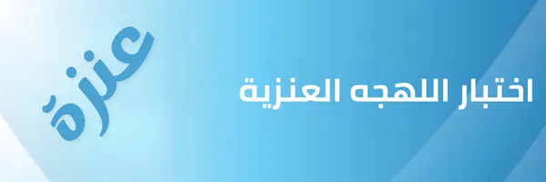 اختبار اللهجه العنزيه
