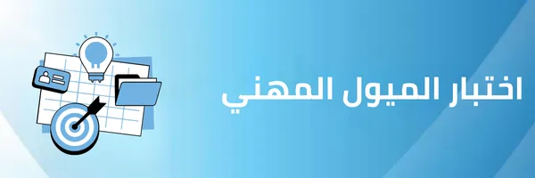 اختبار الميول المهني