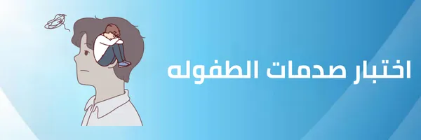 اختبار صدمات الطفولة