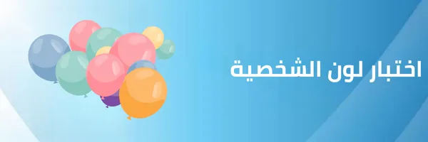 اختبار لون الشخصية