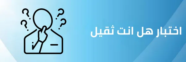 اختبار هل أنت ثقيل
