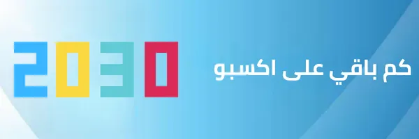 كم باقي على اكسبو 2030 الرياض