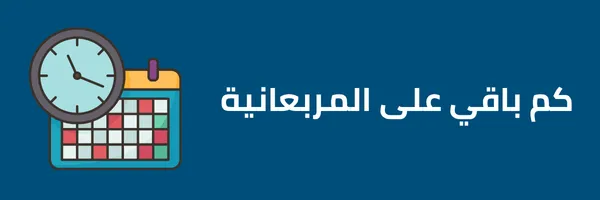 كم باقي على المربعانية