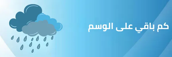 كم باقي على الوسم 2025
