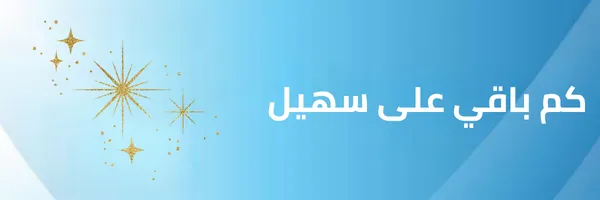 كم باقي على سهيل 1447 – 2025