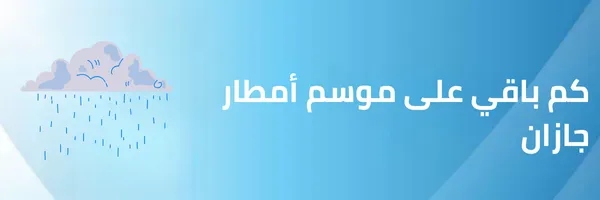 كم باقي على موسم الأمطار جازان 2025 – 1447