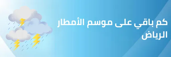 كم باقي على موسم الأمطار الرياض 2025 – 1447
