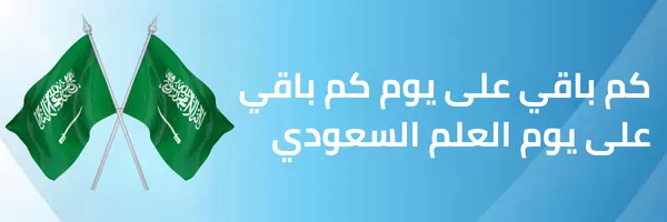 كم باقي على يوم العلم السعودي 2026
