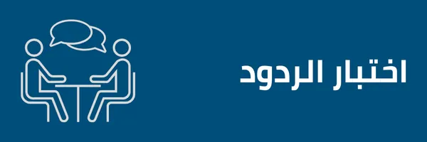 اختبار الردود