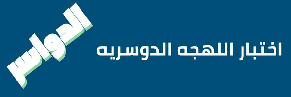 اختبار اللهجة الدوسرية