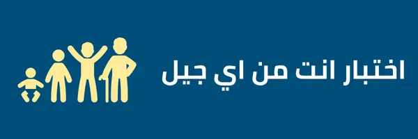 اختبار انت من اي جيل