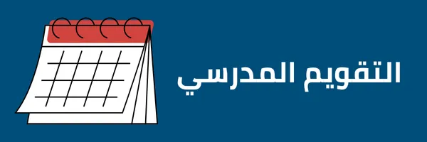 التقويم الدراسي لعام 1447