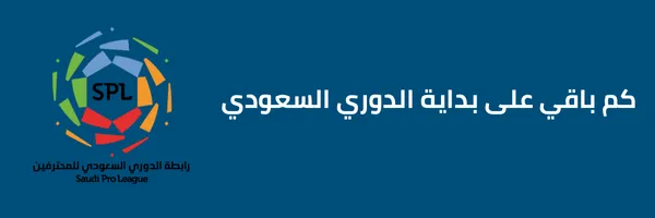 كم باقي لبداية الدوري السعودي