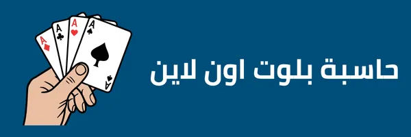 حاسبة بلوت اون لاين