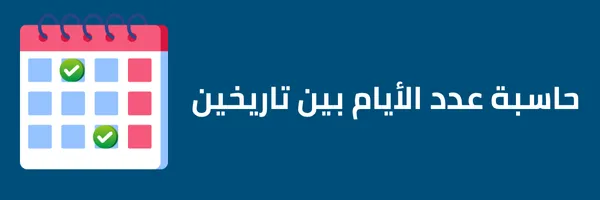 حاسبة عدد الأيام بين تاريخين