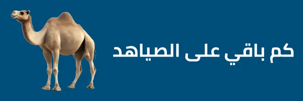 كم باقي على الصياهد